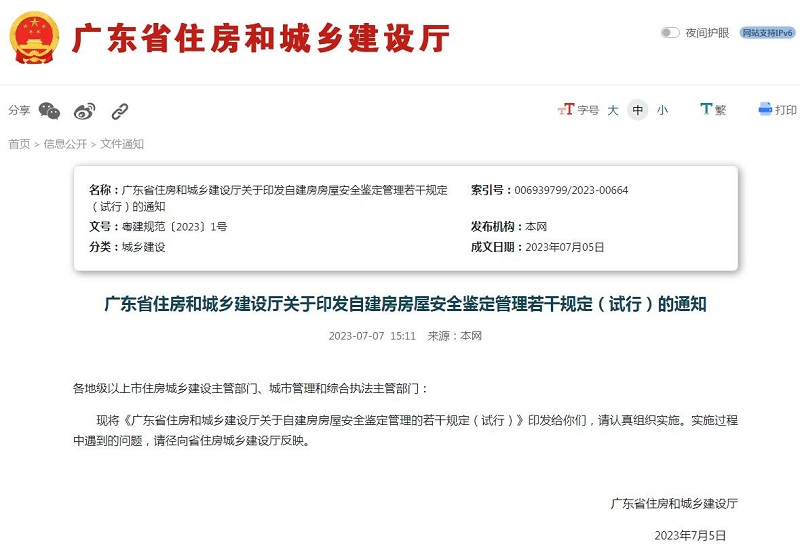 廣東省住房和城鄉(xiāng)建設廳關于自建房房屋安全鑒定管理的若干規(guī)定（試行）